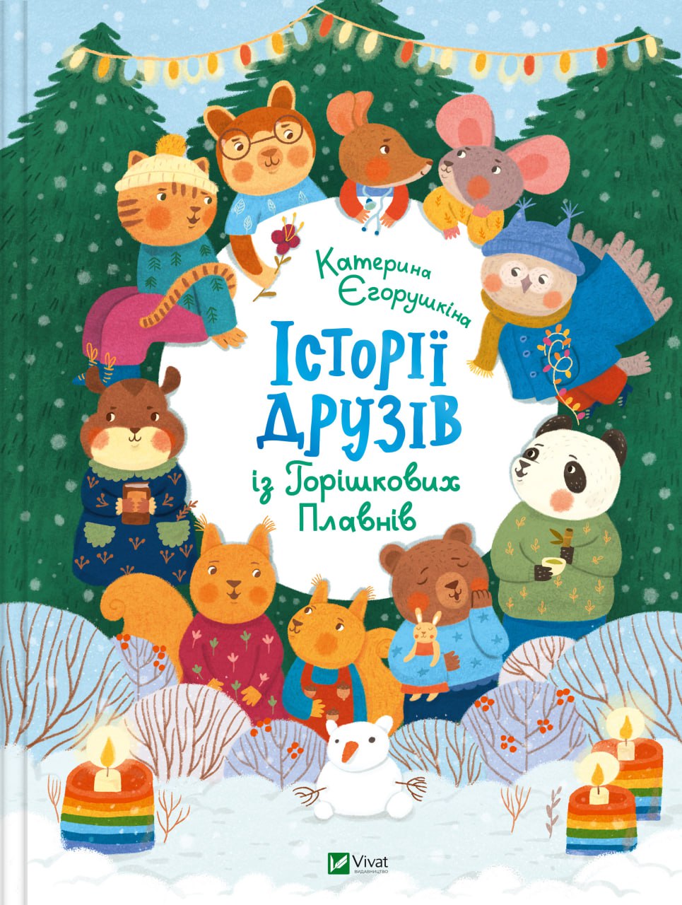 Книжка А4 «Розваги для розумахи. Історії друзів із Горішкових Плавнів»