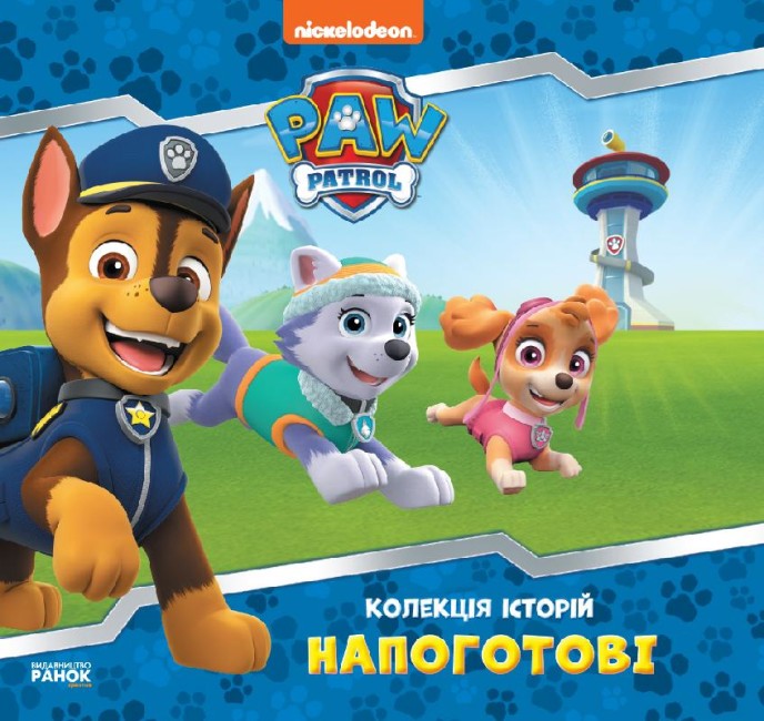 Книжка В5 «Колекція історій. Щенячий Патруль. Напоготові»