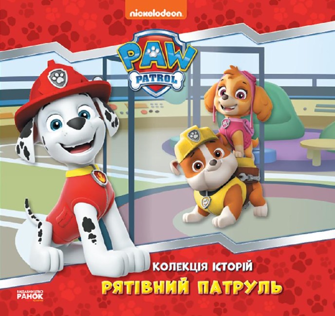 Книжка В5 «Колекція історій. Щенячий Патруль. Рятівний Патруль»
