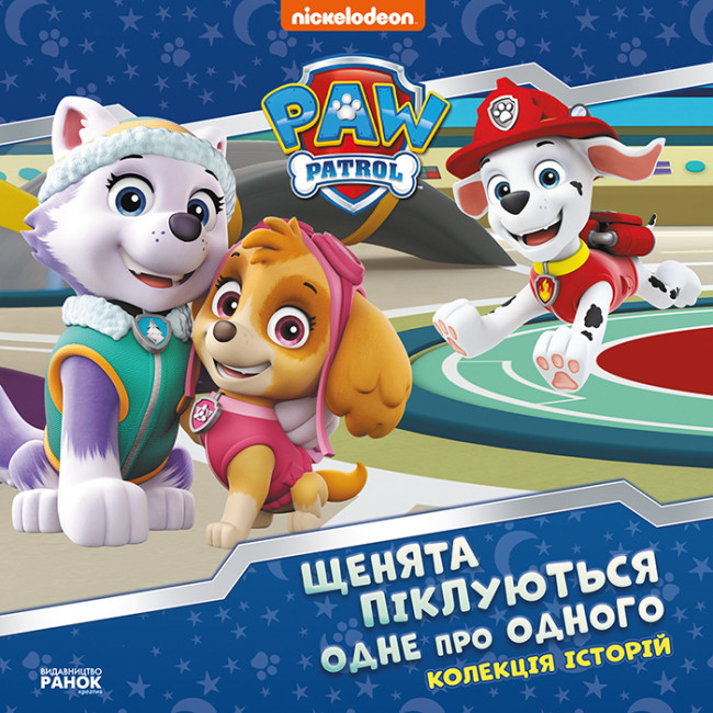 Книжка В5 Колекція історій. Щенячий Патруль. Щенята піклуються одне про одного
