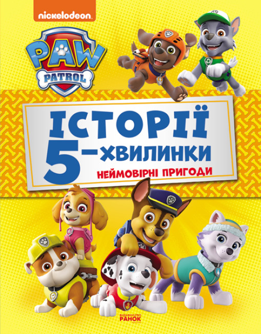 Книжка А4 Щенячий Патруль. Історії 5-хвилинки. Дивовижні пригоди Щенячого Патруля Збірка