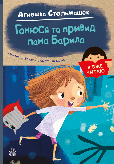 Книжка А5 «Я вже читаю: Ганюся та привид пана Барила»