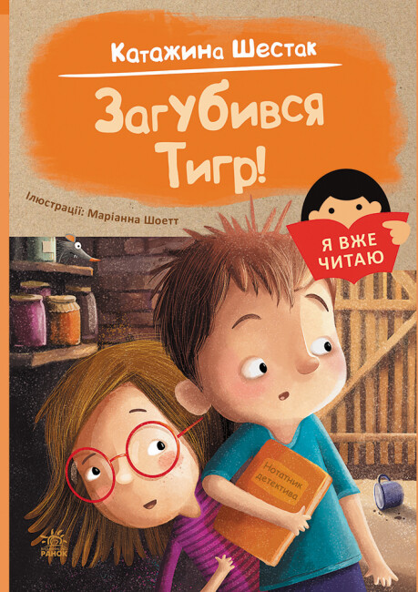 Книжка А5 «Я вже читаю: Загубився Тигр!»