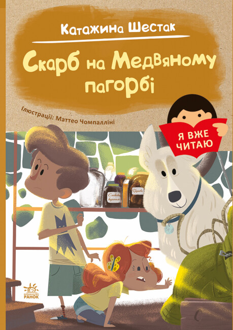 Книжка А5 «Я вже читаю: Скарб на Медвяному пагорбi»