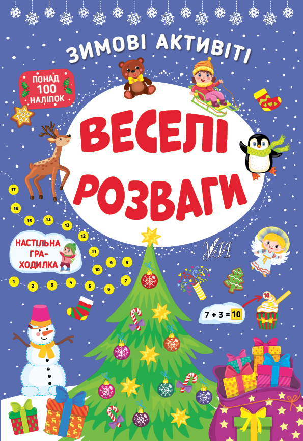 Книжка А4 «Зимові активіті. Веселі розваги»