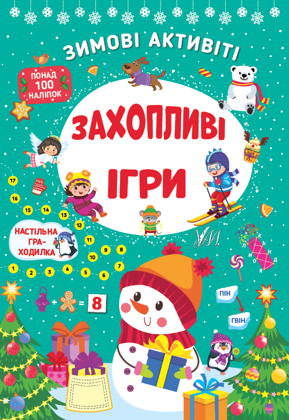 Книжка А4 «Зимові активіті. Захопливі ігри»