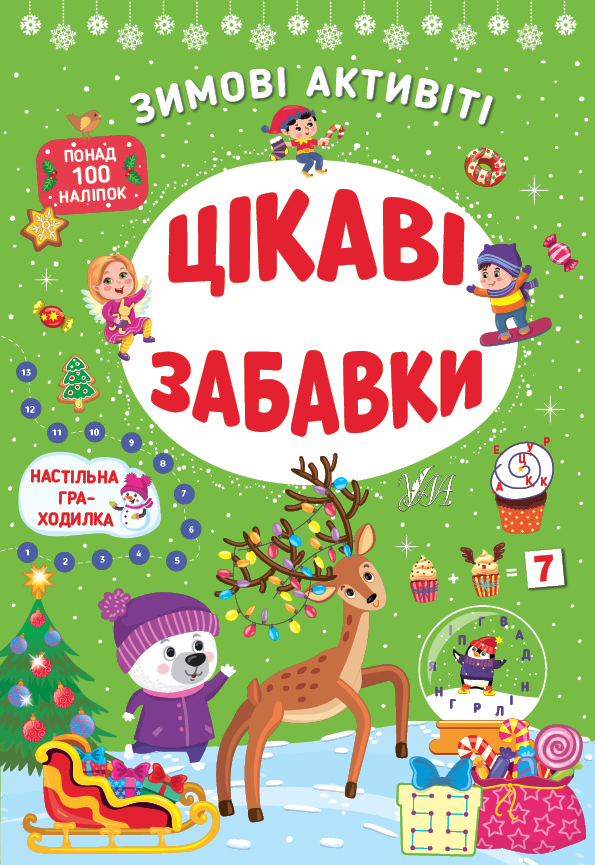 Книжка А4 «Зимові активіті. Цікаві забавки»