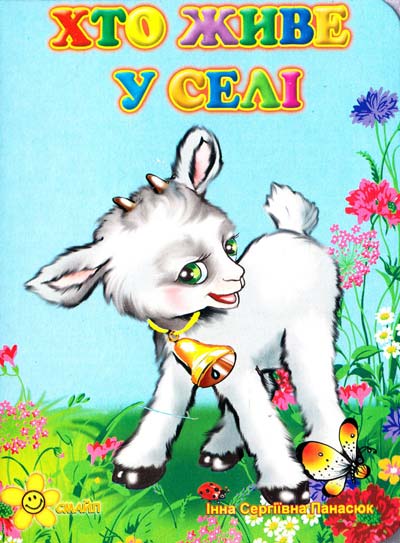 Книжка А6 «Книжка-іграшка: Хто живе у селі»