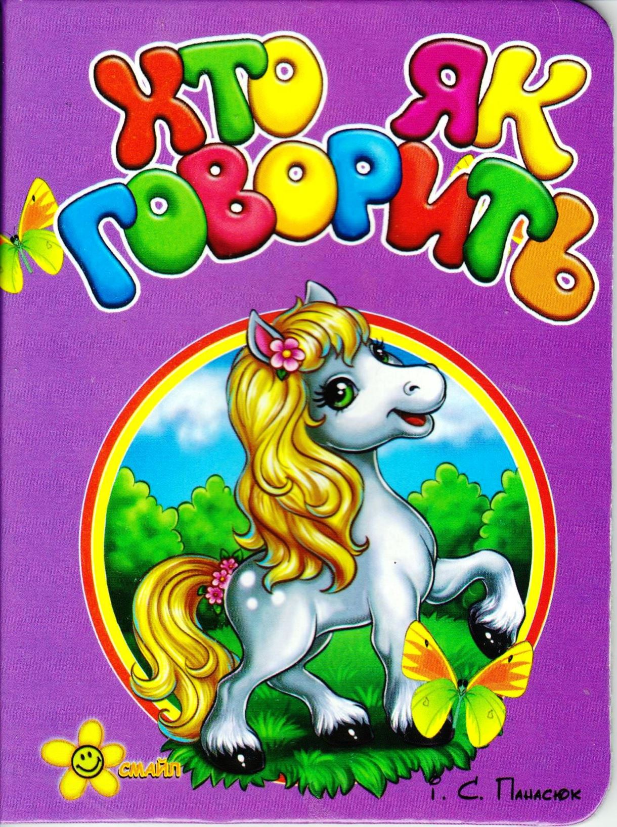 Книжка А6 «Книжка-іграшка: Хто як говорить»