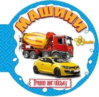 Книжка А6 «Матусині помічники. Машини. Вивчаємо англійську»
