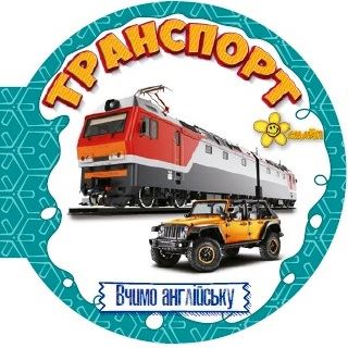 Книжка А6 «Матусині помічники. Транспорт. Вивчаємо англійську»