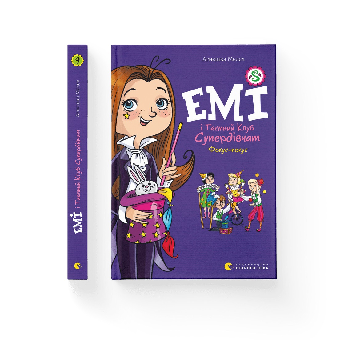 Книжка А5 «Емі і таємний клуб супердівчат. Фокус-покус» кн.9 Мєлех Агнєшка