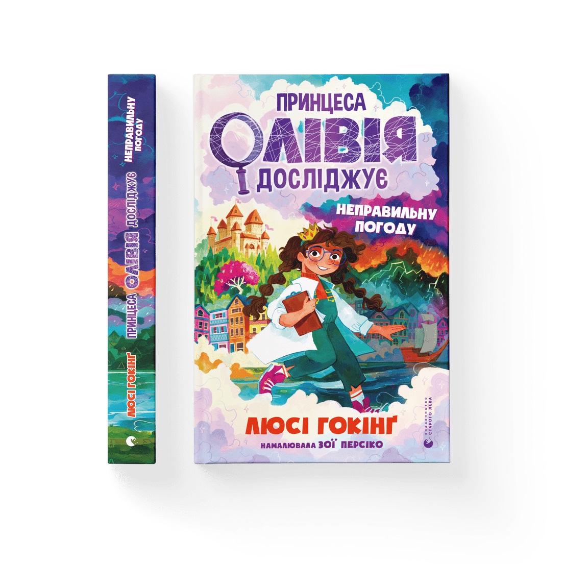 Книжка А5 «Принцеса Олівія досліджує неправильну погоду» Л.Гокінґ