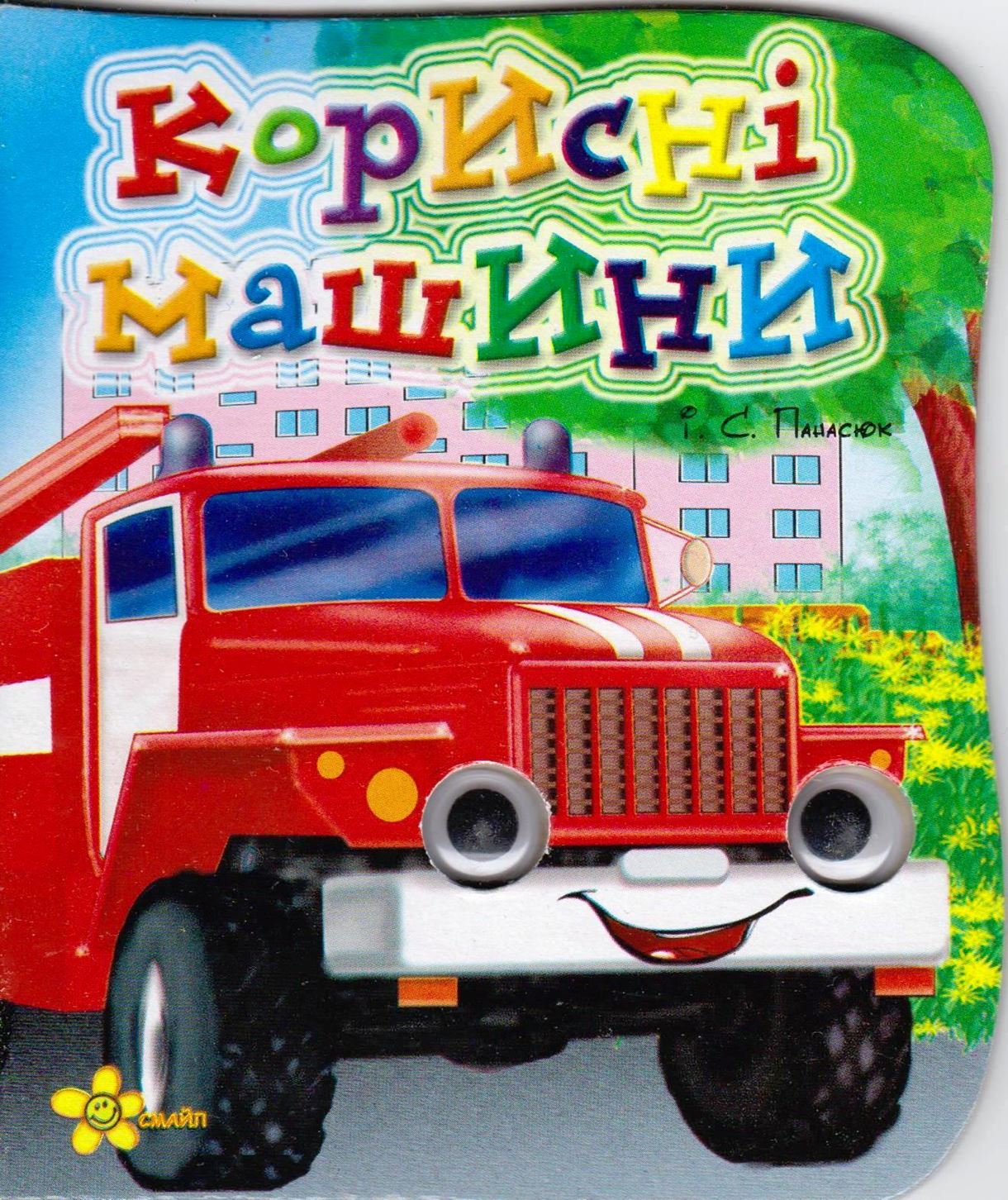 Книжка А6 «Веселі оченята: Корисні машини»