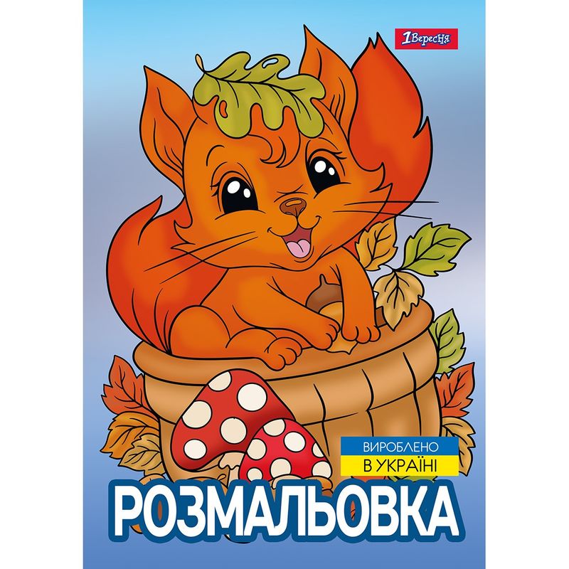 Розмальовка А4 «Осіння прогулянка» 12 сторінок