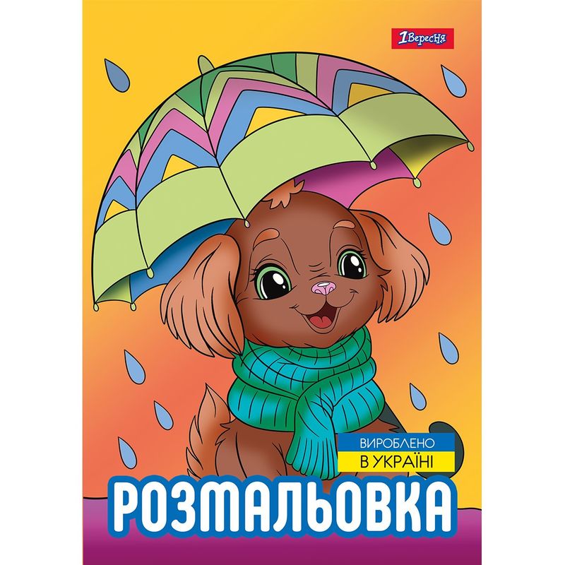 Розмальовка А4 «Песики» 12 сторінок