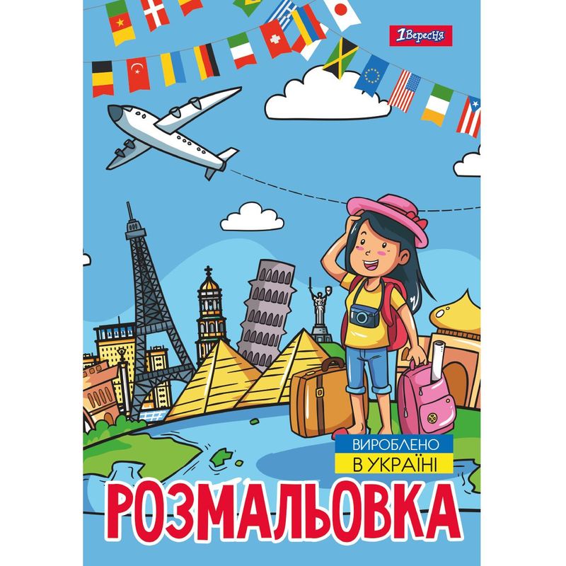 Розмальовка А4 «Подорож країнами» 12 сторінок