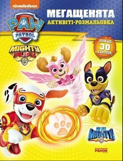 Книжка А4 «Щенячий патруль. Мегащенята. Могутні лапи»