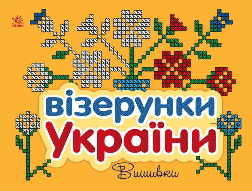 Книжка В5 «Візерунки України: Вишивки»