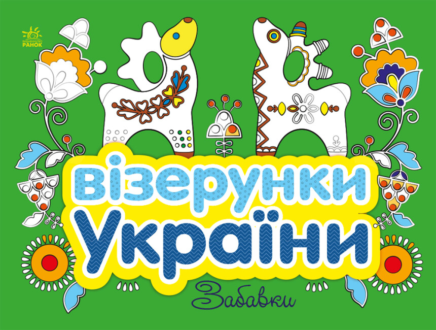 Книжка В5 «Візерунки України: Забавки»