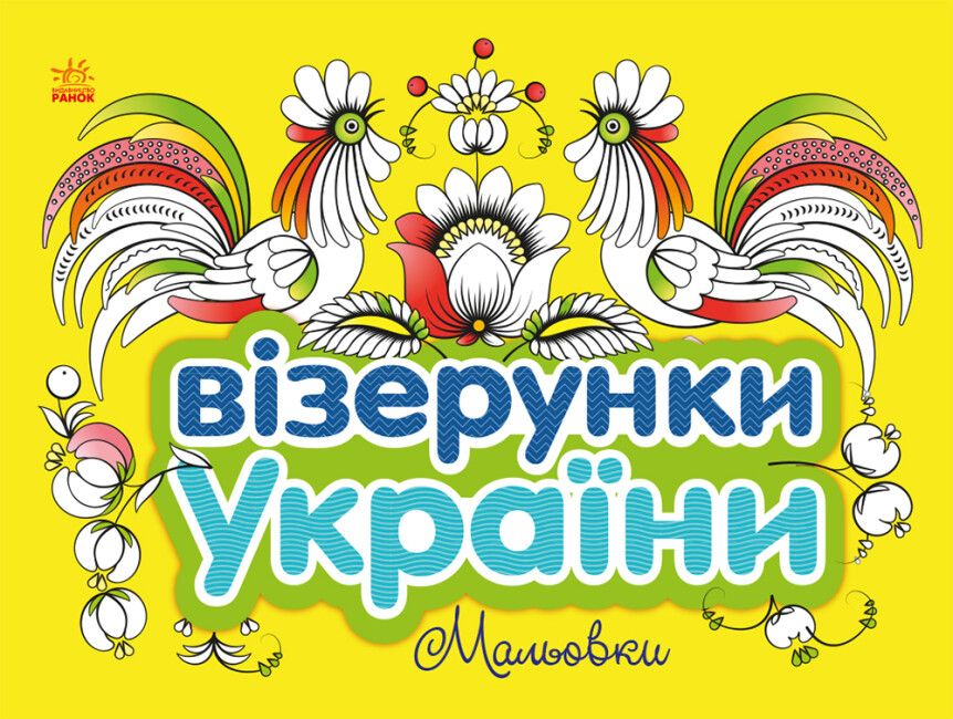 Книжка В5 «Візерунки України: Мальовки»