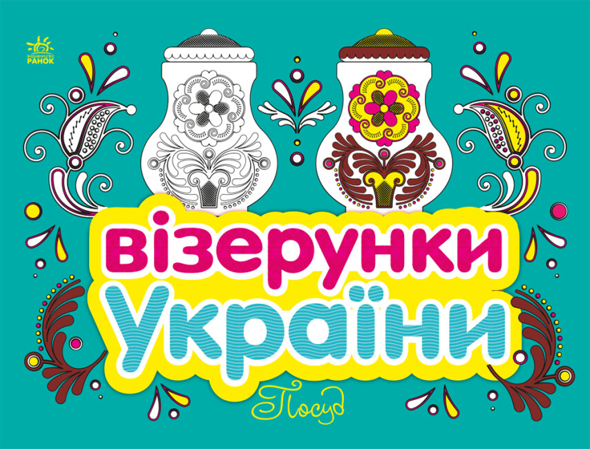 Книжка В5 «Візерунки України: Посуд»