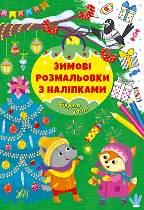 Книжка А4 «Зимові розмальовки з наліпками. Різдво в лісі»