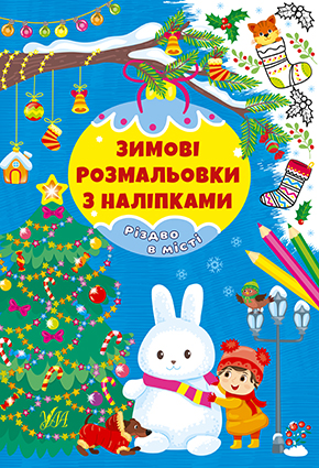 Книжка А4 «Зимові розмальовки з наліпками. Різдво в місті»