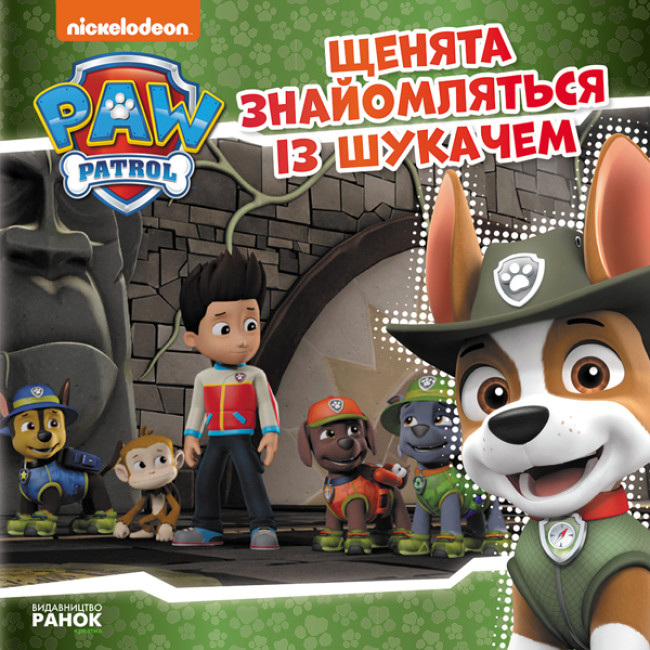 Книжка В5 «Щенячий патруль. Історії. Щенята знайомляться із Шукачем»