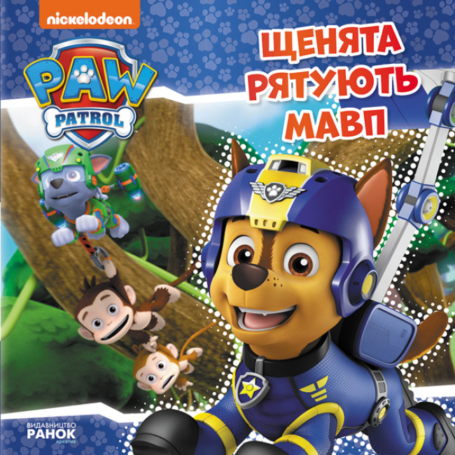 Книжка В5 «Щенячий патруль. Історії. Щенята рятують мавп»