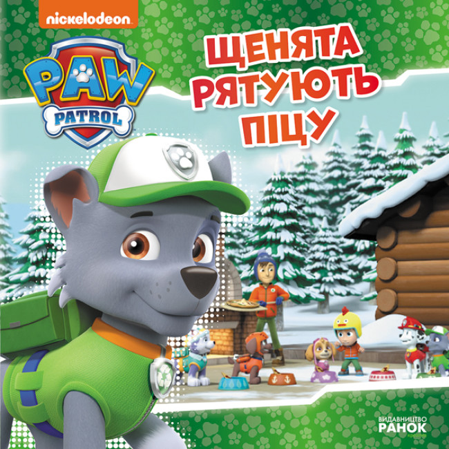 Книжка В5 «Щенячий патруль. Історії. Щенята рятують піцу»