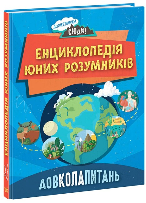 Енциклопедія А4 «Допитливим сюди: Довколапитань. Енциклопедія юних розумників»