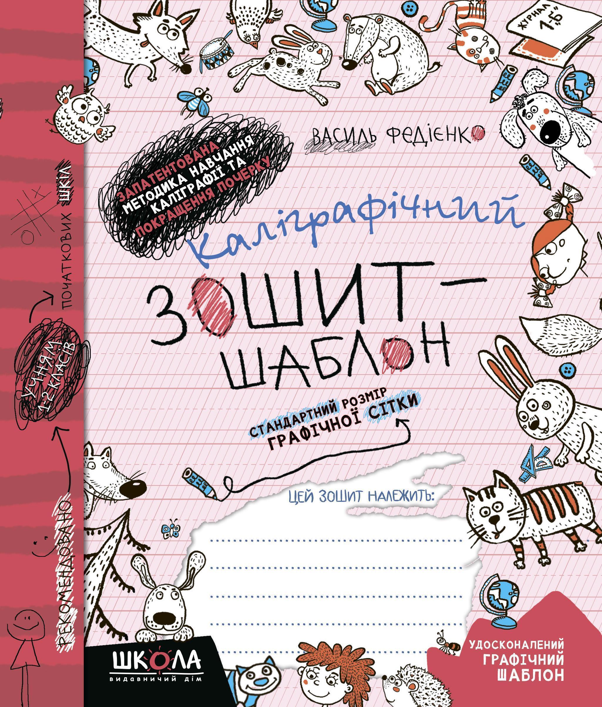 Каліграфічний зошит-шаблон. Стандартний розмір графітної сітки В. Федієнко бордова 2730