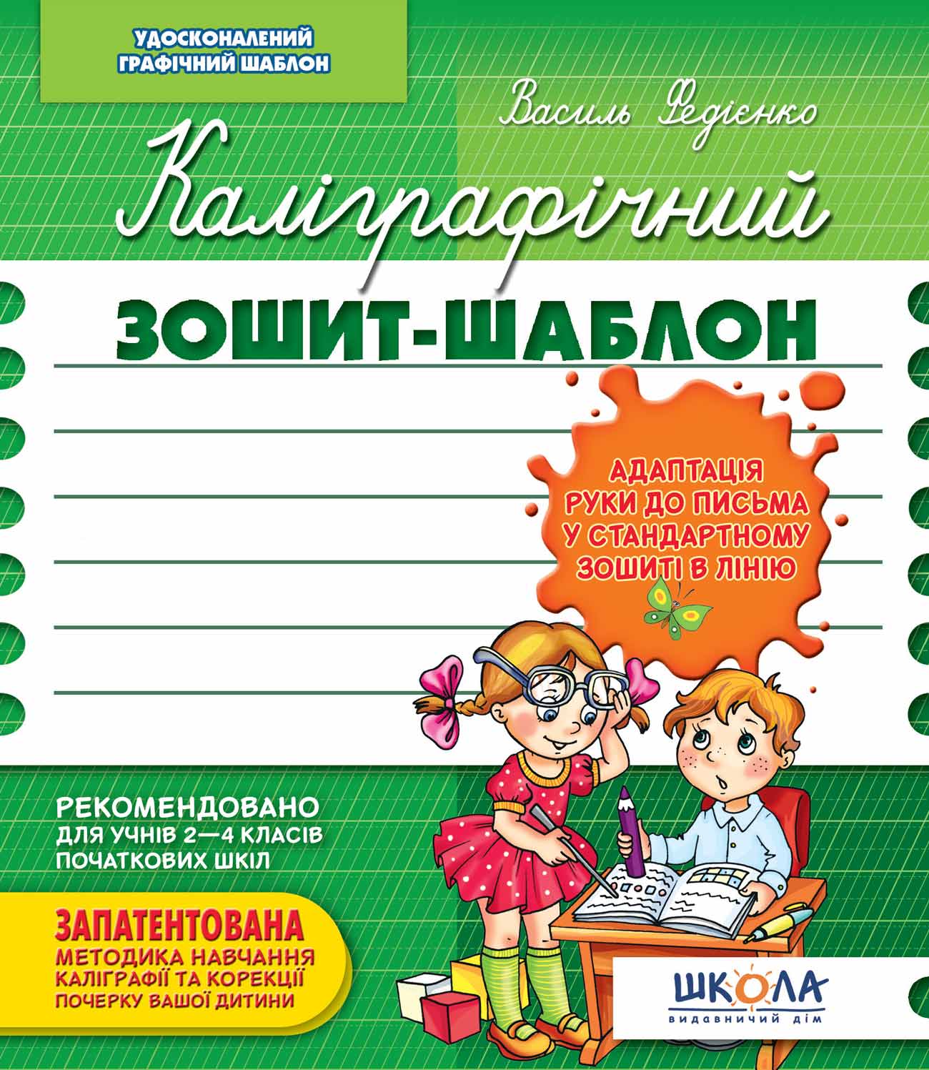 Каліграфічний зошит-шаблон. Адаптація руки до письма у стандартному зошиті в лінію В.Федієнко зелений 2732