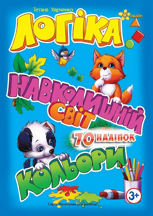 Книжка А5 «Маленьким розумникам. Логіка 3+. Навколишній світ. Кольори»
