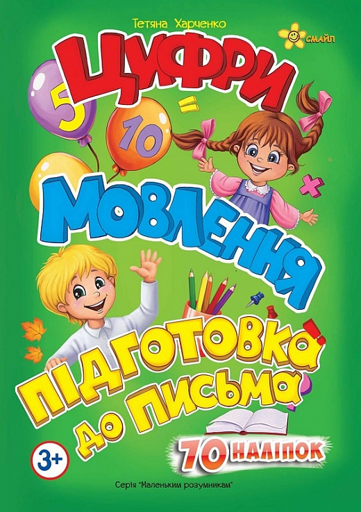 Книжка А5 Маленьким розумникам. Цифри 3+. Мовлення. Підготовка до письма