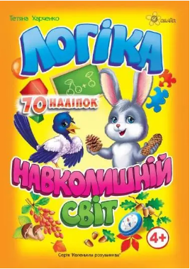 Книжка А5 «Маленьким розумникам. Логіка 4+. Навколишній світ»