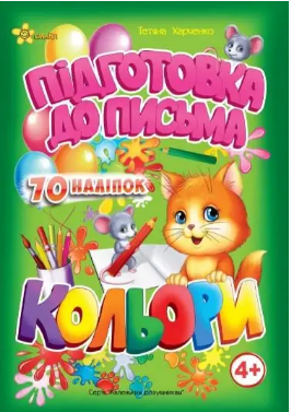 Книжка А5 «Маленьким розумникам. Підготовка до письма 4+. Кольори»