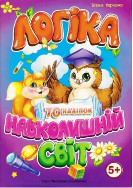 Книжка А5 «Маленьким розумникам. Логіка 5+. Навколишній світ»