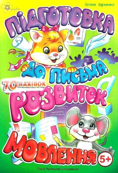Книжка А5 Маленьким розумникам. Підготовка до письма 5+. Розвиток мовлення
