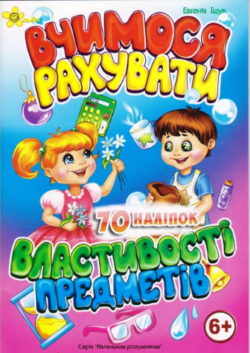 Книжка А5 Маленьким розумникам. Вчимося рахувати 6+. Властивості предметів