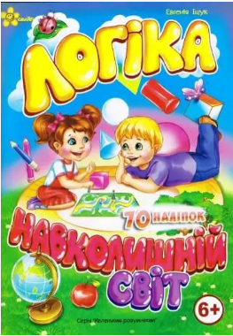 Книжка А5 «Маленьким розумникам. Логіка 6+. Навколишній світ»