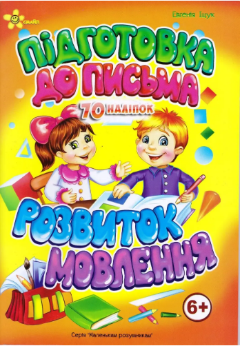 Книжка А5 Маленьким розумникам. Підготовка до письма 6+. Розвиток мовлення