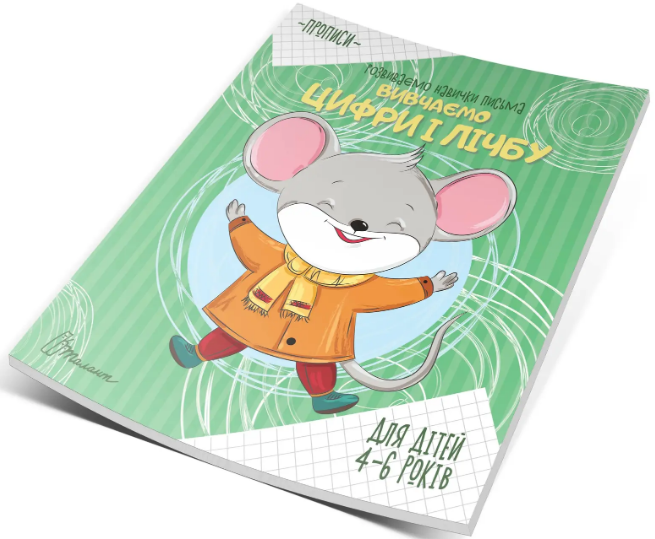 Книжка А5 «Прописи: 4-6 Вивчаємо цифри і лічбу»
