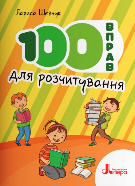 Книжка «100 вправ для розчитування»