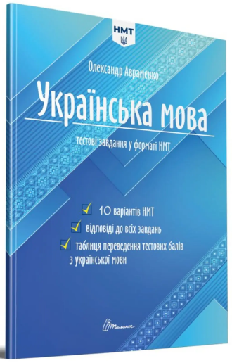 Тести НМТ А4: Українська мова. Тестові завдання у форматі НМТ 2024