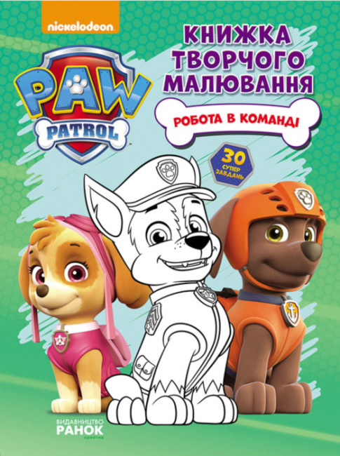 Книжка А4 «Щенячий патруль. Книжка творчого малювання. Робота в команді»