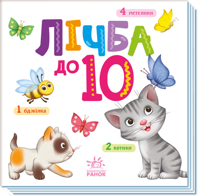Картки В6 Розумний малюк: Лічба до 10″