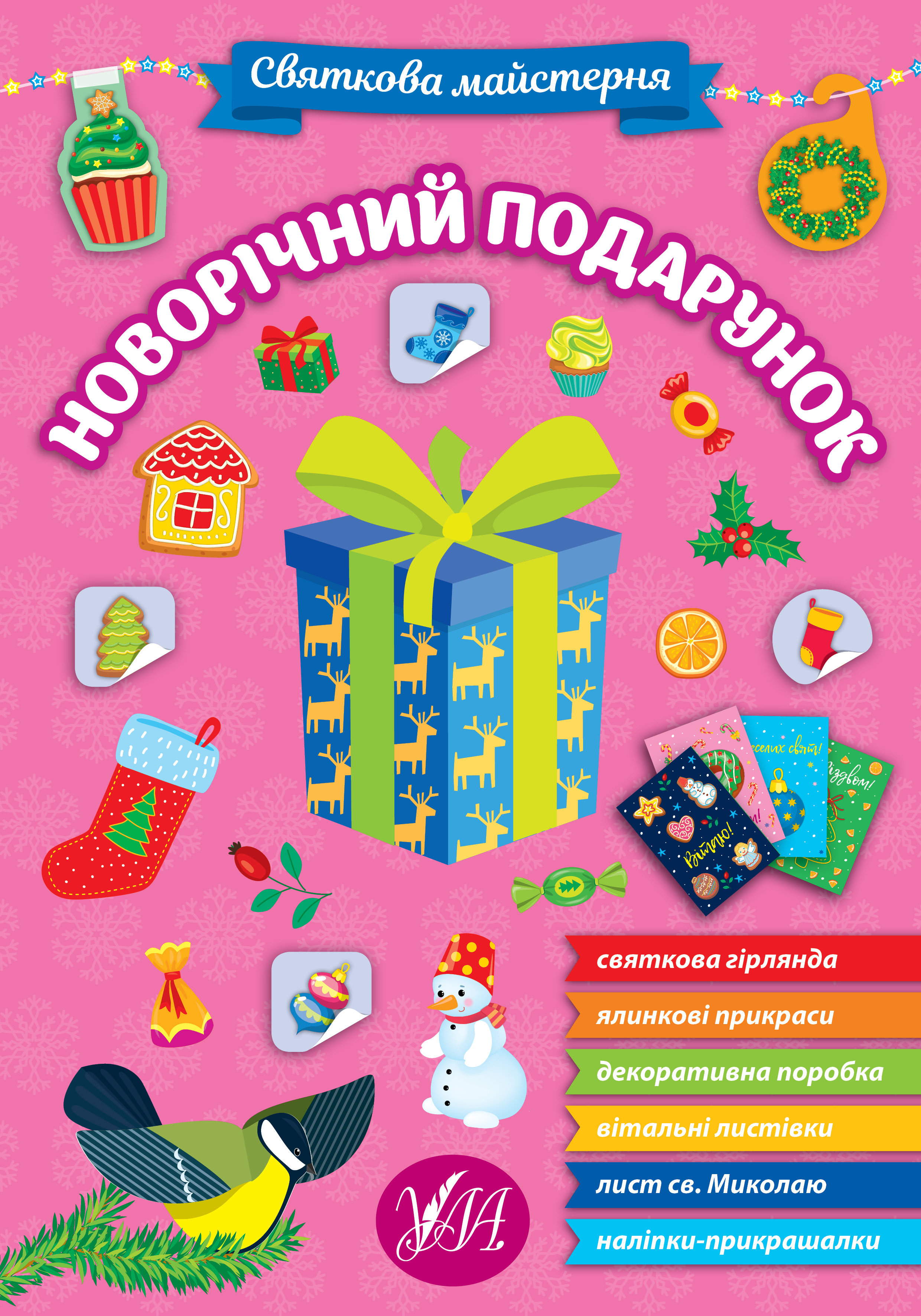 Книжка «Святкова майстерня. Новорічний подарунок»