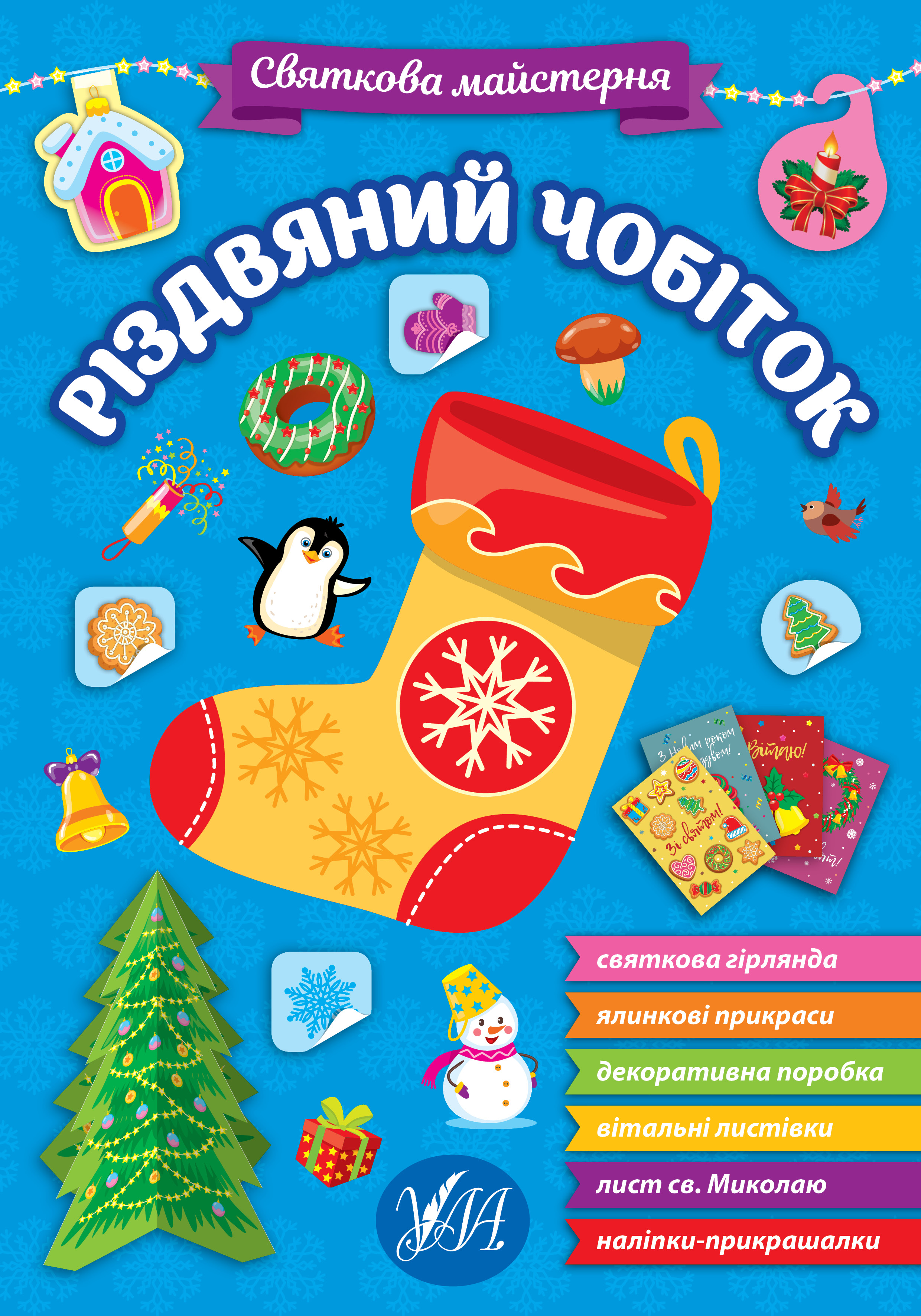 Книжка «Святкова майстерня. Різдвяний чобіток»